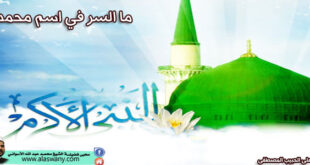 ما السر في اسم محمد؟