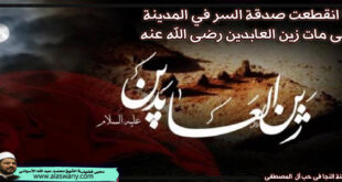 ما انقطعت صدقة السر في المدينة حتى مات زين العابدين رضى الله عنه