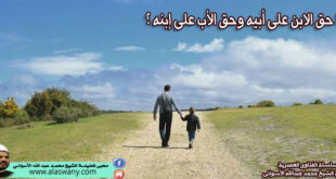 ما حق الابن على أبيه وحق الأب على إبنه ؟