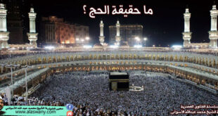 ما حقيقة الحج ؟