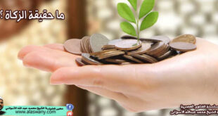 ما حقيقة الزكاة ؟