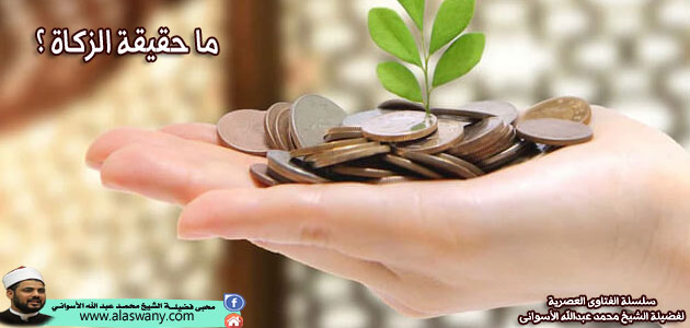 ما حقيقة الزكاة ؟