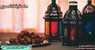 ما حقيقة الصوم ؟