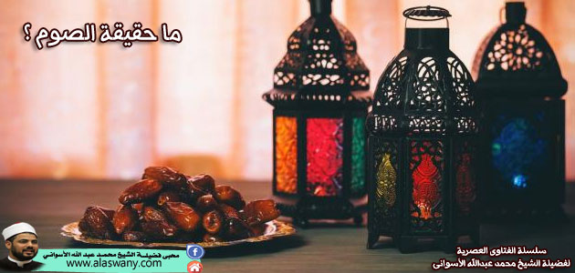 ما حقيقة الصوم ؟