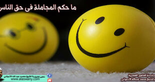 ما حكم المجاملة فى حق الناس ؟