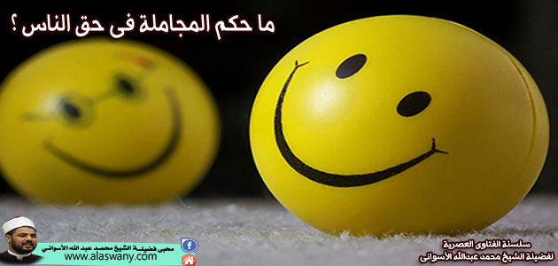 ما حكم المجاملة فى حق الناس ؟