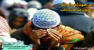ما من صوت أحب إلي الله من صوت عبد مذنب تائب