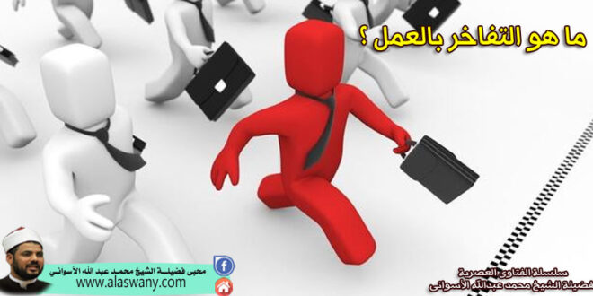 ما هو التفاخر بالعمل ؟