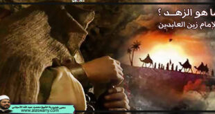 ما هو الزهــد ؟ للإمام زين العابدين