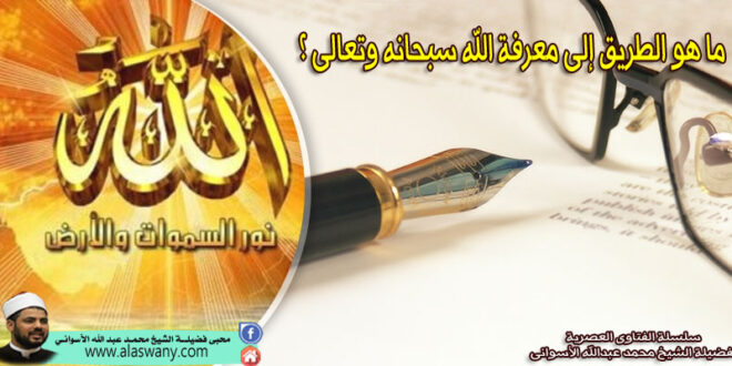 ما هو الطريق إلى معرفة الله سبحانه وتعالى ؟