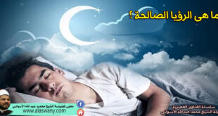 ما هى الرؤيا الصالحة ؟
