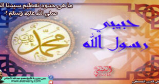 ما هى حدود تعظيم سيدنا النبى صلى الله عليه وسلم ؟