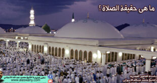 ما هى حقيقة الصلاة ؟