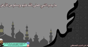 ما يحب النبي صلى الله عليه وسلم من الأرض