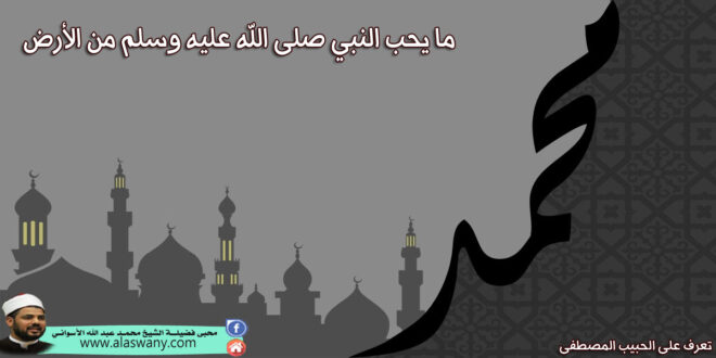 ما يحب النبي صلى الله عليه وسلم من الأرض