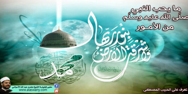 ما يحب النبي صلَّى الله عليه وسلَّم من الأمور