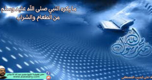 ما يكره النبي صلى الله عليه وسلم من الطعام والشراب