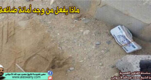ماذا يفعل من وجد أمانة ضائعة ؟