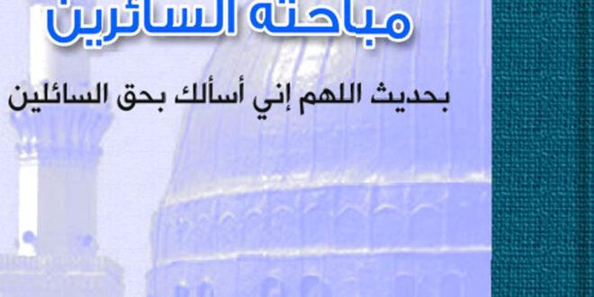تحميل كتاب مباحثة السائرين بحديث الله انى اسألك بحق السائلين