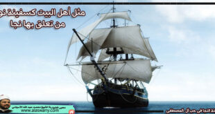 مثل أهل البيت كسفينة نوح من تعلق بها نجا