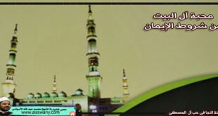 محبة آل البيت من شروط الإيمان