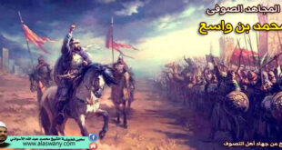 المجاهد الصوفى [ محمد بن واسع ]