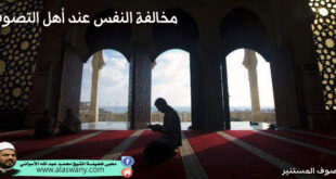 مخالفة النفس عند أهل التصوف