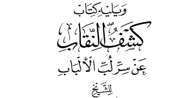 تحميل كتاب معراج التشوق إلى حقائق التصوف ويليه كشف النقاب عن سر لب الألباب