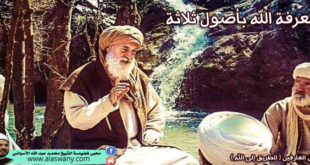 معرفة الله بأصول ثلاثة