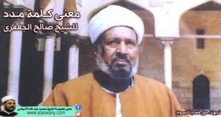 معنى كـلمة مـدد للشيخ صالح الجعفرى