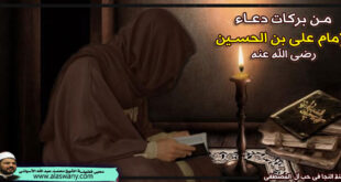 من بركات دعاء الإمام على بن الحسـين رضى الله عنه