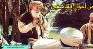 من أحوال العاشقين