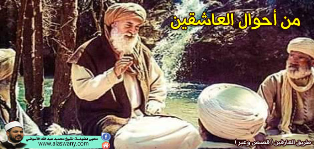 من أحوال العاشقين
