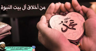 من أخلاق آل بيت النبوة