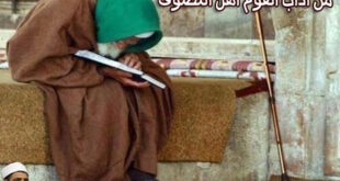 من اداب القوم أهل التصوف