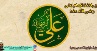 من بلاغة الإمام على رضى الله عنه