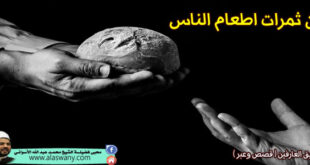 من ثمرات اطعام الناس