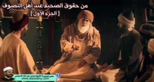 من حقوق الصحبة عند أهل التصوف [الجزء الأول ]