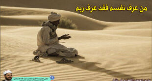 من عرف نفسه فقد عرف ربه