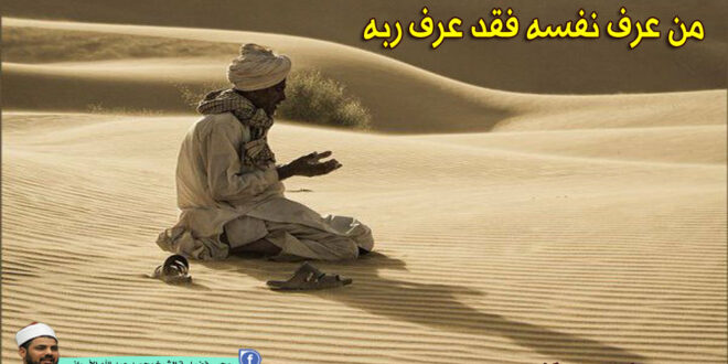 من عرف نفسه فقد عرف ربه