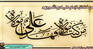 من فضائل الإمام على كرم الله وجهه