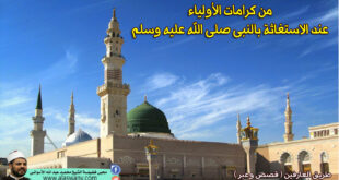 من كرامات الأولياء عند الاستغاثة بالنبى صلى الله عليه وسلم