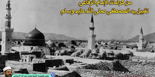 من كرامات الإمام الرفاعى تقبيل يد المصطفى صلى الله عليه وسلم