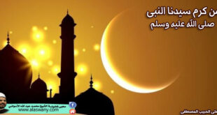 من كرم سيدنا النبى صلى الله عليه وسلم
