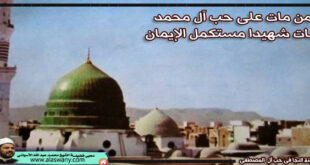 من مات على حب آل محمد مات شهيدا مستكمل الإيمان