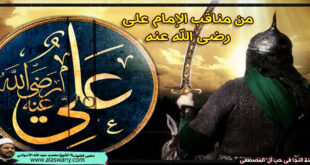 من مناقب الإمام على رضى الله عنه