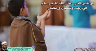 من هدى النبى صلى الله عليه وسلم في رجب وشعبان ورمضان