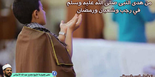 من هدى النبى صلى الله عليه وسلم في رجب وشعبان ورمضان