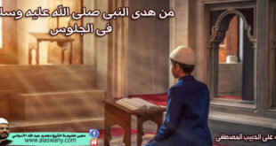 من هدى النبى صلى الله عليه وسلم فى الجلوس