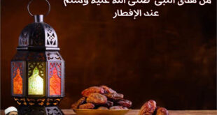 من هدى النبى صلى الله عليه وسلم عند الإفطار